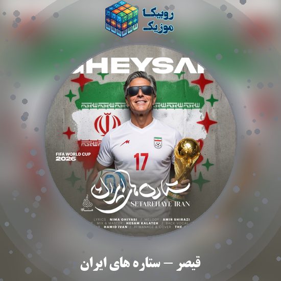 دانلود آهنگ قیصر ستاره های ایران 1 دانلود آهنگ ستاره های ایران قیصر